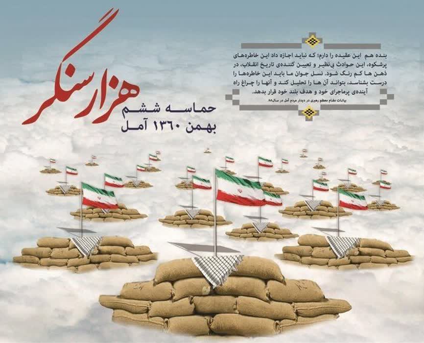 حماسه 6 بهمن آمل