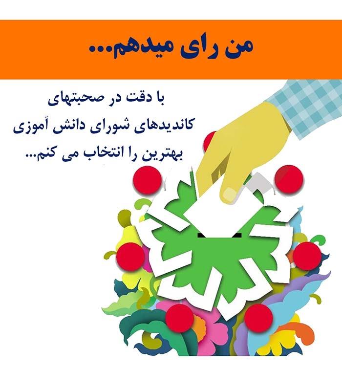 اسامی کاندیدا انتخابات شورای دانش آموزی