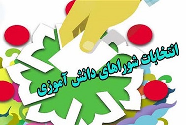 نتایج انتخابات شورای دانش آموزی